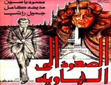 El-Soud ela al-hawia – فيلم الصعود الى الهاوية