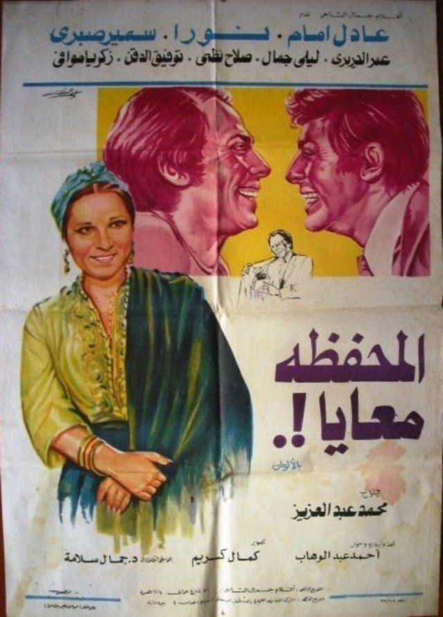 Elmahfaza Maaya Movie – فيلم المحفظة معايا